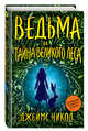 Ведьма и тайна Великого леса (#3), Никол Джеймс 
