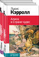 Алиса в Стране чудес. Алиса в Зазеркалье (комплект из 2 книг) (количество томов: 2), Кэрролл Льюис 