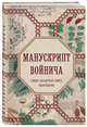 Манускрипт Войнича. Самая загадочная книга тысячелетия, Дей Александр 