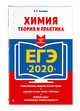 ЕГЭ-2020. Химия. Теория и практика, Антошин Андрей Эдуардович 