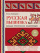 Русская вышивка. Большая практическая энциклопедия, Зайцева Анна Анатольевна 