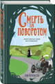 Смерть за поворотом, Кинси Ти 