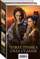 Чужестранка. Сила Судьбы (комплект из 2 книг) (количество томов: 2), Гэблдон Диана 