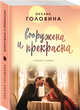 Вооружена и прекрасна, Головина Оксана Сергеевна 