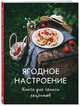 Ягодное настроение. Книга для записи рецептов, Снижевская Динара Викторовна 
