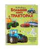 Большая книга о тракторах, Гиллеспи Лиза Джейн 