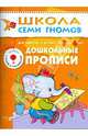 Дошкольные прописи.Для занятий с детьми от 5 до 6лет., 