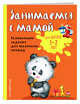 Занимаемся с мамой. Для детей 1-2 лет, Александрова Ольга Викторовна 