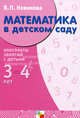 Математика в детскому саду: 3-4 года: Младший дошкольный возраст: Конспекты занятий: Учебно-методическое пособие - (Библиотека воспитателя), Валентина Павловна Новикова 