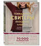 Гениальные свитеры, пуловеры, кардиганы. Энциклопедия-конструктор, Маассен Рита 