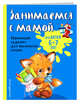 Занимаемся с мамой. Для детей 6-7 лет, Александрова Ольга Викторовна 