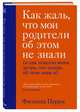 Как жаль, что мои родители об этом не знали (и как повезло моим детям, что теперь об этом знаю я), Перри Филиппа 