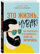 Это жизнь, чувак! Как повзрослеть и не облажаться, если ты мужчина, Ким Джон 