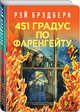 451 градус по Фаренгейту, Брэдбери Рэй 