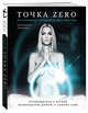 Точка Zero. Путеводитель к истине. Возвращение домой к самому себе, Мельник Екатерина Владиславовна 