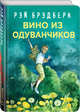 Вино из одуванчиков, Брэдбери Рэй 