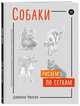 Собаки. Рисуем по сеткам, Чиварди Джованни 