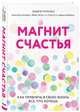 Магнит счастья. Как привлечь в свою жизнь все, что хочешь, Мэтьюз Эндрю 