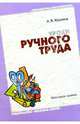 Уроки ручного труда в детском саду и начальной школе: Конспекты занятий, Козлина Александра 