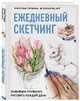 Ежедневный скетчинг. Развиваем привычку рисовать каждый день, Пуршина Кристина 
