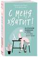 С меня хватит! 35 стратегий выживания в офисе, когда все вокруг бесит, Нуссбаум Кордула, Шнитцлер Катя 