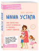 Мама устала. Как перестать "все успевать" и сделать самое главное, Нортроп Кейт 