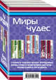 Миры чудес (комплект из 3 книг) (количество томов: 3), Брэдбери Рэй, Кафка Франц 