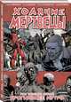 Ходячие мертвецы. Книга 31. Прогнившее Нутро, Киркман Роберт 