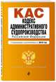 Кодекс административного судопроизводства РФ. Текст с посл. изм. и доп. на 2019 г., 