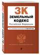 Земельный кодекс Российской Федерации. Текст с изм. и доп. на 17 марта 2019 г., 
