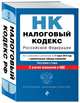 Налоговый кодекс Российской Федерации. Части 1 и 2: текст с посл. изм. и доп. на 17 марта 2019 г. С учетом изменений в НДС., 