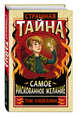 Страшная тайна. Самое рискованное желание, Ллевеллин Том 