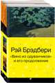 "Вино из одуванчиков" и его продолжение (комплект из 2-х книг), Брэдбери Рэй 