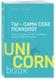 Ты - сама себе психолог. Отпусти прошлое, полюби настоящее, создай желаемое будущее, Друма Елена 