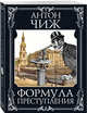 Формула преступления, Чиж Антон 