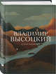Стихотворения, Высоцкий Владимир Семенович 