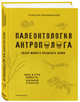 Палеонтология антрополога. Том 1. Докембрий и палеозой. 2-е издание: исправленное и дополненное, Дробышевский Станислав Владимирович 