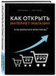 Как открыть интернет-магазин. И не закрыться через месяц, Верес Александр Иванович, Трубецков Павел Андреевич 