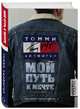 Томми Хилфигер. Мой путь к мечте. Автобиография великого модельера (2-е издание, исправленное), Хилфигер Томми 