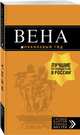 Вена: путеводитель. 7-е изд., испр. и доп., Гончарова-Линдроос Г. С., Крылова Е. С., Прядкина Наталья Викторовна 