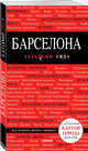 Барселона. 7-е изд., испр. и доп., Кульков Дмитрий Евгеньевич 
