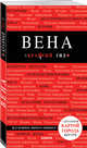 Вена. 6-е изд. испр. и доп., Пушкин Виктор Анатольевич 