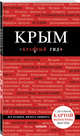 Крым. 4-е изд., испр. и доп., Кульков Дмитрий Евгеньевич 