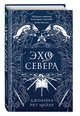 Эхо Севера, Мейер Джоанна Рут 