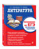 Литература. Сочинение на ЕГЭ. Интенсивная подготовка, Насрутдинова Лилия Харисовна, Захарова Татьяна Александровна 
