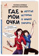 Где мои очки, и другие истории о нашей памяти, Кривых Полина , Евланова Марина 