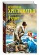 Новейшая хрестоматия по литературе. 1 класс. 7-е изд., испр. и доп., Чуковский Корней Иванович, Пермяк Евгений Андреевич, Осеева Валентина Александровна 