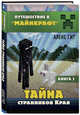 Тайна странников Края. Книга 3, Гит Алекс 