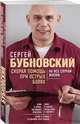 Скорая помощь при острых болях. На все случаи жизни, Бубновский Сергей Михайлович 