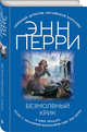 Безмолвный крик, Перри Энн 